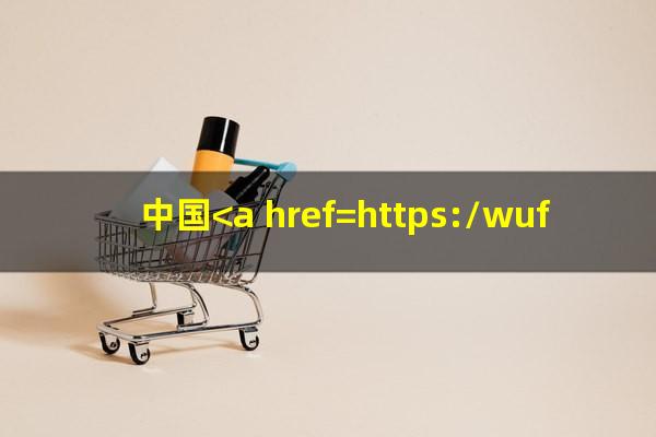 中国<a href=https://wufkn.cn/tag/yinxingxinyongqiayuqi target=_blank class=infotextkey>银行<a href=https://wufkn.cn/tag/xinyongqiayuqi target=_blank class=infotextkey>信用卡逾期</a></a>多久会上征信